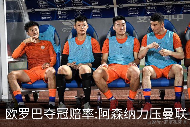 欧罗巴夺冠赔率:阿森纳力压曼联 远甩罗马双雄